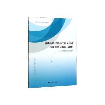 盾构及暗挖法施工相关影响现场监测及有限元分析 PDF下载 免费 电子书下载