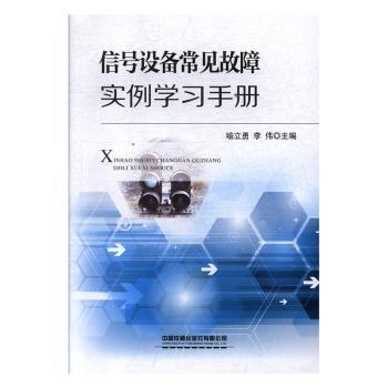 信号设备常见故障实例学习手册 PDF下载 免费 电子书下载