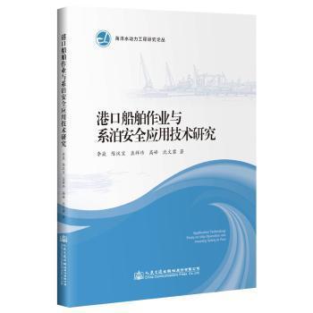 港口船舶作业与系泊安全应用技术研究 PDF下载 免费 电子书下载