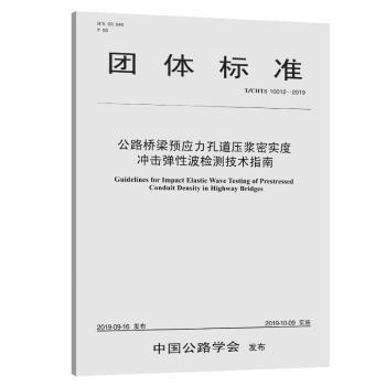 团体标准公路桥梁预应力孔道压浆密实度冲击弹性波检测技术指南:T/CHTS 10012-2019 PDF下载 免费 电子书下载