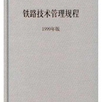 《铁路技术管理规程》版本汇编 PDF下载 免费 电子书下载