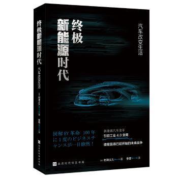 终极新能源时代:汽车改变生活 PDF下载 免费 电子书下载