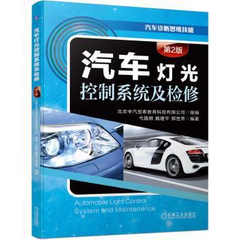 汽车灯光控制系统及检修 PDF下载 免费 电子书下载