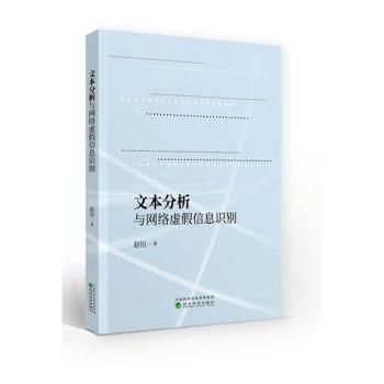 文本分析与网络虚假信息识别 PDF下载 免费 电子书下载