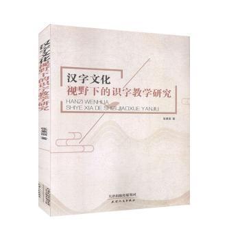 汉字文化视野下的识字教学研究 PDF下载 免费 电子书下载