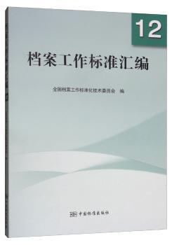 档案工作标准汇编(12) PDF下载 免费 电子书下载