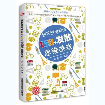 越玩越聪明的188个数学思维游戏 PDF下载 免费 电子书下载