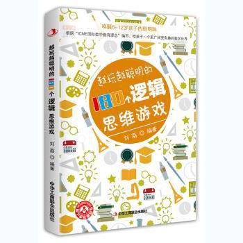 越玩越聪明的180个逻辑思维游戏 PDF下载 免费 电子书下载