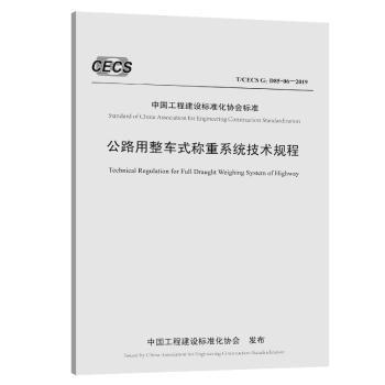 中国工程建设标准化协会标准公路用轴组式称重系统技术规程:T/CECS G: D85-05-2019 PDF下载 免费 电子书下载