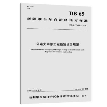 新疆维吾尔自治区地方标准公路大中修工程勘察设计规范:DB 65/T 4181-2019 PDF下载 免费 电子书下载