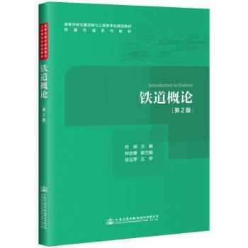 高速铁路概论 PDF下载 免费 电子书下载