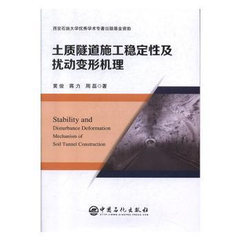 土质隧道施工稳定性及扰动变形机理 PDF下载 免费 电子书下载