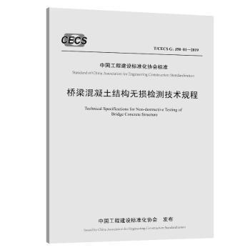 中国工程建设标准化协会标准桥梁混凝土结构无损检测技术规程:T/CECS G:J50-01-2019 PDF下载 免费 电子书下载