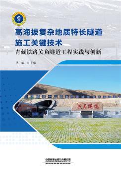 高海拔复杂地质特长隧道施工关键技术:青藏铁路关角隧道工程实践与创新 PDF下载 免费 电子书下载