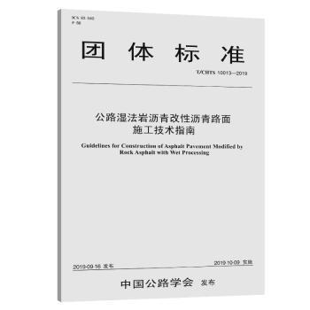 团体标准公路湿法岩沥青改性沥青路面施工技术指南:T/CHTS 10013-2019 PDF下载 免费 电子书下载