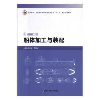 船体加工与装配 PDF下载 免费 电子书下载