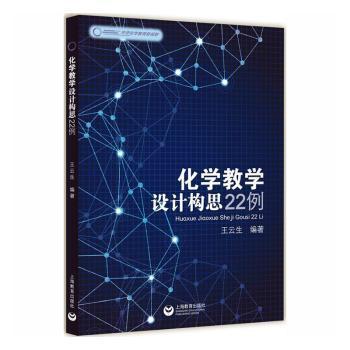 化学教学设计构思22例 PDF下载 免费 电子书下载