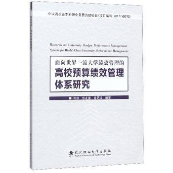 面向世界一流大学绩效管理的高校预算绩效管理体系研究 PDF下载 免费 电子书下载