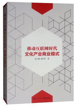 移动互联网时代文化产业商业模式 PDF下载 免费 电子书下载