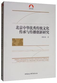 北京中华优秀传统文化传承与传播创新研究 PDF下载 免费 电子书下载