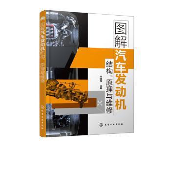 图解汽车发动机结构、原理与维修 PDF下载 免费 电子书下载