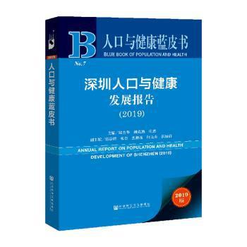 深圳人口与健康发展报告:2019:2019 PDF下载 免费 电子书下载