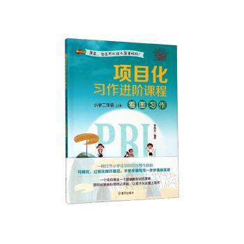 项目化习作进阶课程:上册:小学二年级:看图习作 PDF下载 免费 电子书下载