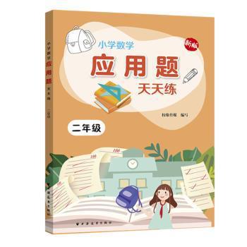 小学数学应用题天天练:新课标版:新版:二年级 PDF下载 免费 电子书下载