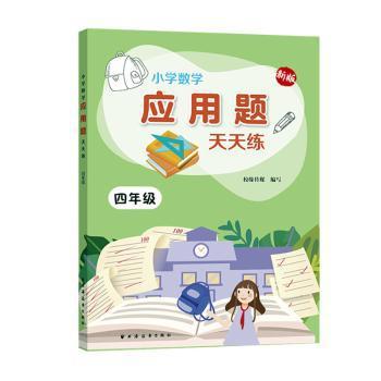 小学数学应用题天天练:新课标版:新版:二年级 PDF下载 免费 电子书下载