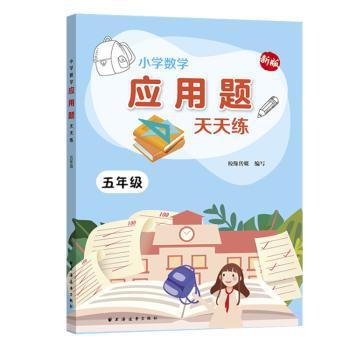 小学数学应用题天天练:新版:四年级 PDF下载 免费 电子书下载