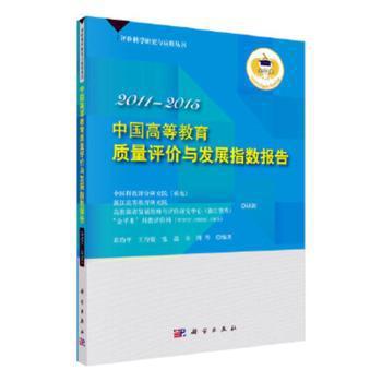 中国高等教育质量评价与发展指数报告  2011—2015 PDF下载 免费 电子书下载