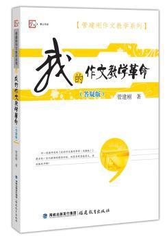 我的作文教学革命:答疑版 PDF下载 免费 电子书下载