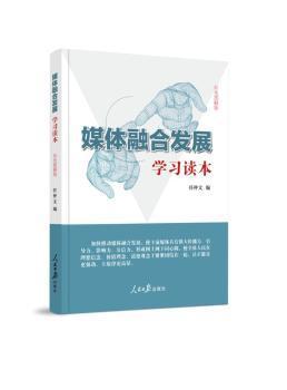 媒体融合发展学习读本:彩色图解版 PDF下载 免费 电子书下载