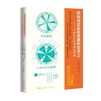 把时间花在你想要的生活上——个性化时间管理必修课 PDF下载 免费 电子书下载