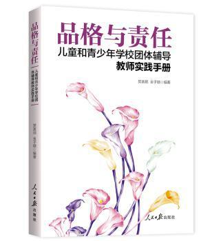 品格与责任：儿童和青少年学校团体辅导教师实践手册 PDF下载 免费 电子书下载