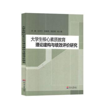 大学生核心素质教育理论建构与绩效评价研究 PDF下载 免费 电子书下载