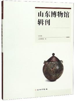 山东博物馆辑刊:2019年 PDF下载 免费 电子书下载