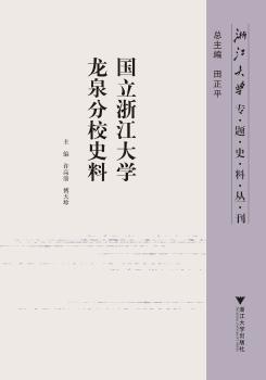 国立浙江大学龙泉分校史料 PDF下载 免费 电子书下载