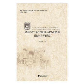 高职学生职业技能与职业精神融合培养研究 PDF下载 免费 电子书下载