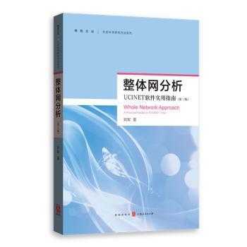 整体网分析:UCINET软件实用指南:a practical guide to UCINET PDF下载 免费 电子书下载