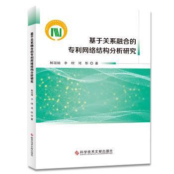 基于关系融合的专利网络结构分析研究 PDF下载 免费 电子书下载