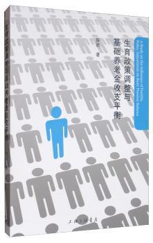 生育政策调整与基础养老金收支平衡 PDF下载 免费 电子书下载