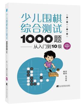 少儿围棋综合测试1000题:中 PDF下载 免费 电子书下载