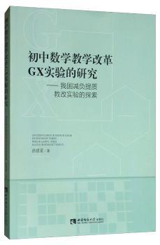 初中数学教学改革GX实验的研究——我国减负提质教改实验的探索 PDF下载 免费 电子书下载