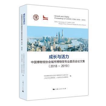 成长与活力:中国博物馆协会城市博物馆专业委员会论文集(2018-2019) PDF下载 免费 电子书下载