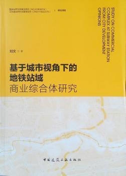 基于城市视角下的地铁站域商业综合体研究 PDF下载 免费 电子书下载