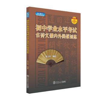 初中学业水平考试古诗文课内外阅读训练 PDF下载 免费 电子书下载