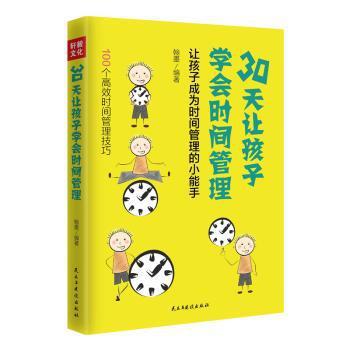 100个高效时间管理技巧：30天让孩子学会时间管理 PDF下载 免费 电子书下载