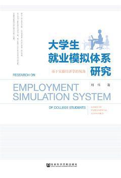 大学生就业模拟体系研究:基于实验经济学的视角 PDF下载 免费 电子书下载