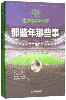 世界杯中国梦:那些年那些事 PDF下载 免费 电子书下载